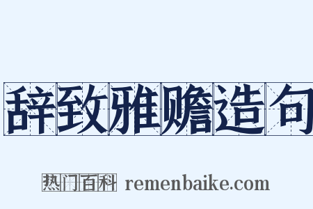 辞致雅赡造句是什么意思的图片